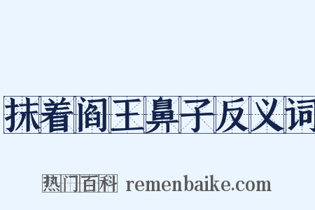 抹着阎王鼻子反义词是什么意思的图片